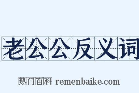 老公公反义词是什么意思的图片
